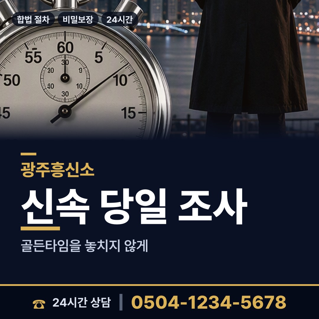 광주 신가동 이혼준비조사 상담 안내