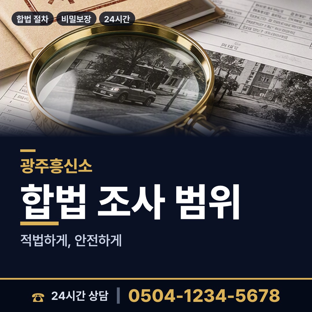 광주 신가동 탐정고용 상담 안내