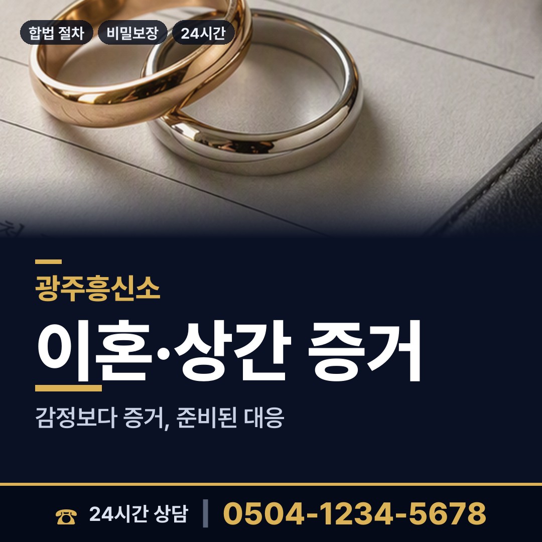 광주 신가동 결혼전조사 상담 안내