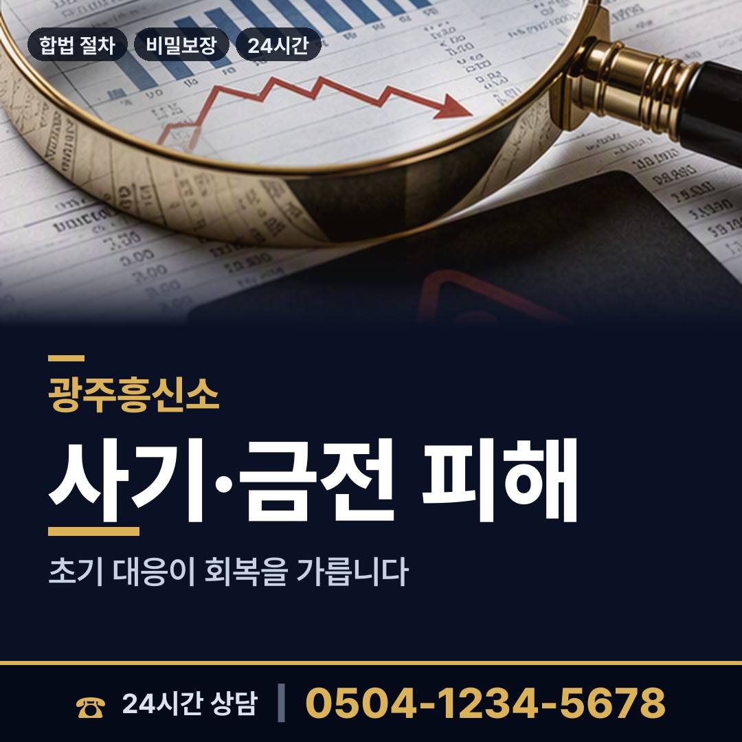 광주 신가동 로맨스스캠 상담 안내